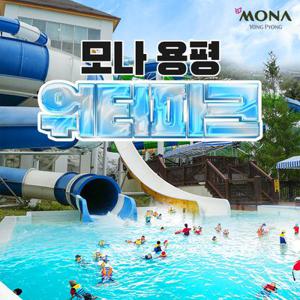 [선착순 추가할인] 모나용평 워터파크 상반기시즌 종일권(~7/11)