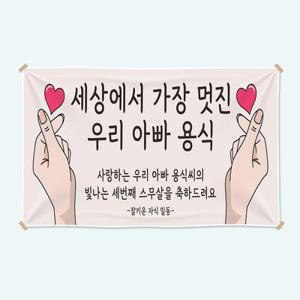 현수막 주문 제작 환갑 칠순 팔순 플랜카드 슬로건