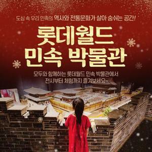 [서울/잠실] 롯데월드 민속박물관 입장권(~25.08.31)