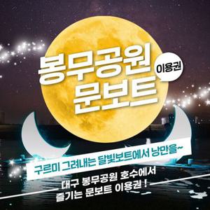 [대구] 봉무공원 문보트 이용권