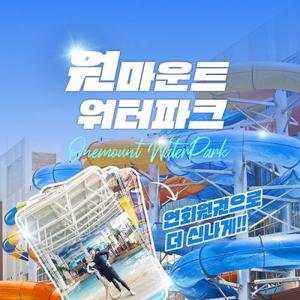[선착순 추가할인] 일산 원마운트 워터파크 연간회원연장권&시즌권
