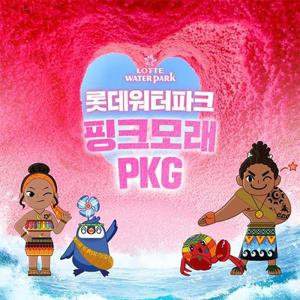 롯데워터파크 하이시즌 핑크모래PKG