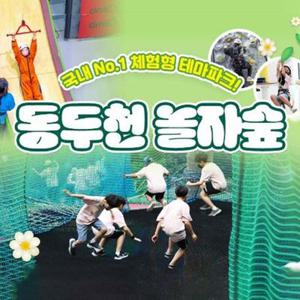 [경기 동두천] 체험형 숲 테마파크 놀자숲 이용권 (실내/외 초대형 어드벤처 파크)