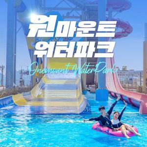 [기간한정] 일산 원마운트 워터파크 종일권 단독 프로모션, 1인/3인/4인 외 식사 패키지까지, 최대 7월 6일까지