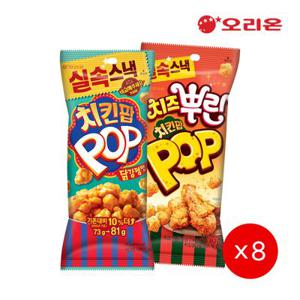 오리온 치킨팝 닭강정(81g) 8개 + 치즈 뿌린 치킨팝(81g) 8개