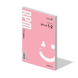 개념원리 RPM 중학 수학 1-2 22개정 문제집 알피엠 유형 중1 교과서 내신 시험 중등 1학년 2학기 학습지 25년 선행