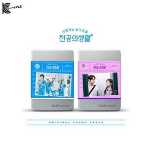 tvN 토일드라마 - 언젠가는 슬기로울 전공의생활 OST
