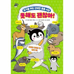 못해도 괜찮아(포기를 아는 신비한 동물사전)펭타랑