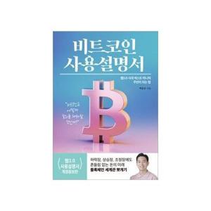(현대Hmall) [밀크북] 비트 코인 사용설명서 : 웹 3.0 시대 넥스트 머니의 주인이 되는 법 개정증보판