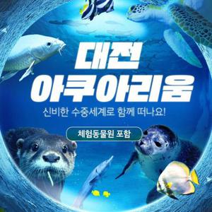 [기간한정] 대전 아쿠아리움 입장권 단독 프로모션 혜택, 이용기간 최대 7월 31일까지, 주중&주말 공통혜택