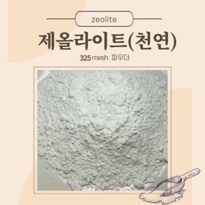 제올라이트 천연 분말 2kg 메쉬325 제오라이트 원석가루 파우다