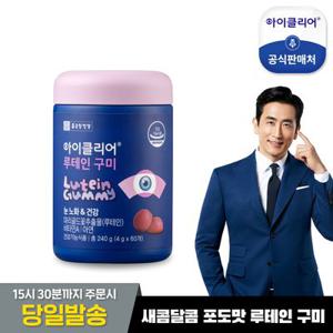 [본사직영]아이클리어 루테인 구미 1박스 (60구미)