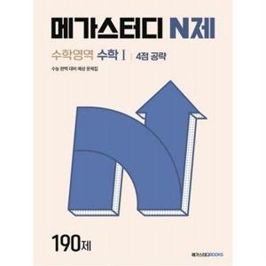 메가스터디 N제 수학영역 수학1 4점 공략 190제(2024) : 수능 완벽 대비 예상 문제집