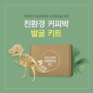 아트박스/예스잇츠커피 친환경 커피박 공룡 화석발굴 DIY 키트