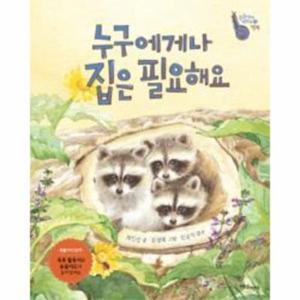 [보리보리/웅진북센]누구에게나 집은 필요해요-7(동물에게 배워요)행복