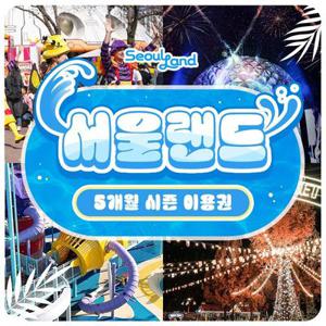 [기간한정] 과천 서울랜드 5개월 시즌권, 주중&주말 공통혜택, 주차장+코끼리열차 무료혜택부터 부대시설 할인