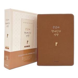 형광펜증정)큰글자 현대인의 성경 대단본 색인 무지퍼 뉴브라운 생명의말씀사/성경책