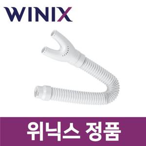 위닉스 정품 DXJH193-KWK 제습기 집중 건조 킷 키트 신발 서랍 옷장 헤드 호스 wxs77892