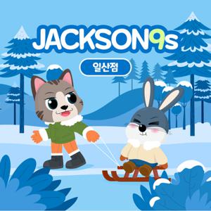 [경기] 잭슨나인스 일산점 이용권, 실내 테마파크 키즈카페