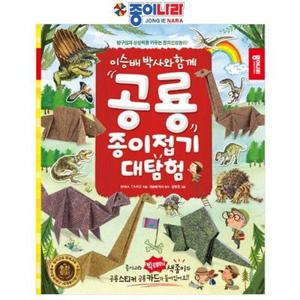 쉬미리 종이나라 종이접기책 공룡종이접기 대탐험