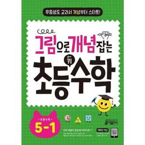 [키출판사] 그림으로 개념 잡는 초등 키 수학 5-1(2025)