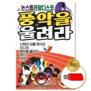USB_논스톱 관광디스코 풍악을울려라 100곡 (S뮤직) 차량용 트로트 트롯 베스트 모음 애창곡 가요 음반