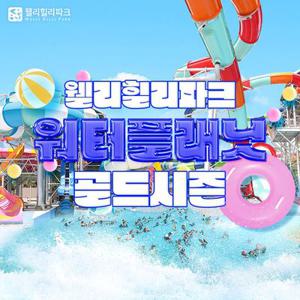 강원 웰리힐리파크 워터플래닛 골드시즌 종일권(7/12~8/24)