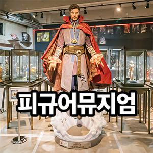 [제주] 피규어뮤지엄