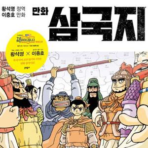 문학동네 황석영 이충호 만화 삼국지 1~15권세트(전15권)