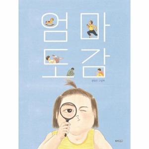 엄마 도감 - 웅진 모두의 그림책 43 (양장)