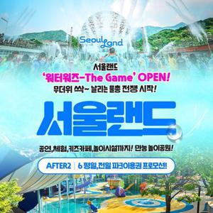 [트립ON] 한정판매, 과천 서울랜드 AFTER2/AFTER6 파크 자유이용권, 유효기간 25년 7월 31일까지, 대&소 공통혜택