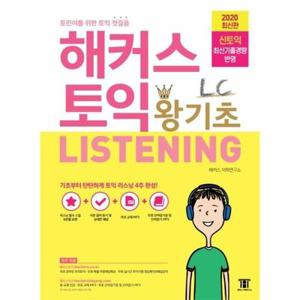 [보리보리/웅진북센]해커스 토익 왕기초 리스닝(토린이를 위한 토익 첫걸음)2020
