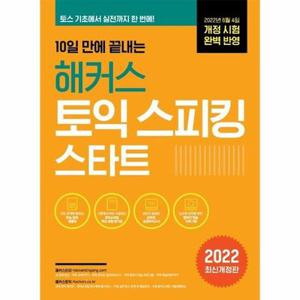 [보리보리/웅진북센]10일 만에 끝내는 해커스 토익스피킹 스타트 (2022 최신개정판)