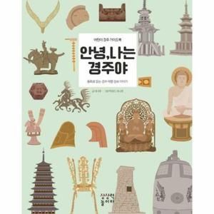 (현대Hmall) [웅진북센]안녕 나는 경주야   어린이 경주 가이드북 양장