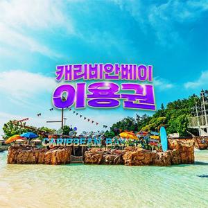 [골드시즌] 캐리비안베이 이용권(~25/8/17)