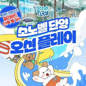 [슈퍼트립] 소노벨 단양 오션플레이 1인 종일권, 최대 8월 31일까지 이용혜택, 주중&주말,대인&소인 공통혜택