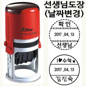 선생님 칭찬 자동스탬프(R-532D) 주문제작 학교 학원