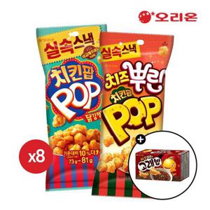 오리온 치킨팝 닭강정(81g) 8개 + 치즈 뿌린 치킨팝(81g) 8개 + 짜장고래밥 1P 증정