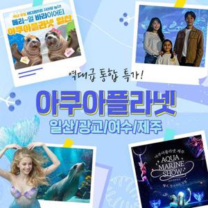 [슈퍼트립] 일산/광교/여수/제주 아쿠아플라넷 특가 프로모션, 유효기간 ~25년 7월 31일, 주중&주말 공통