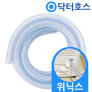 닥터호스 위닉스 뽀송 제습기 DN2H160-IWK 연속 배수호스 3미터