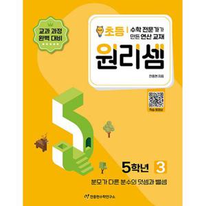 천종현수학연구소 원리셈 초등 5학년 3