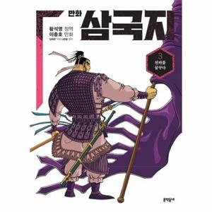 황석영.이충호 만화 삼국지 3