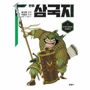 황석영.이충호 만화 삼국지 4