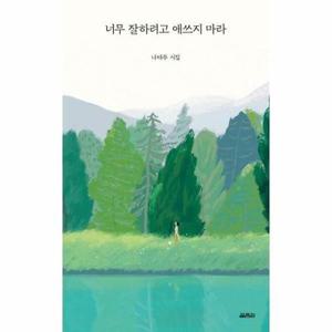 (현대Hmall) [웅진북센]너무 잘하려고 애쓰지 마라  나태주 시집