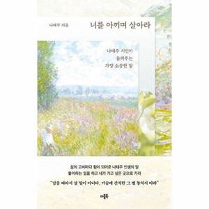 [보리보리/웅진북센]너를 아끼며 살아라 - 나태주 시인이 들려주는 가장 소중한 말
