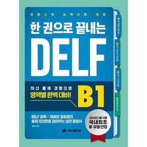 [시원스쿨닷컴] 한 권으로 끝내는 DELF B1
