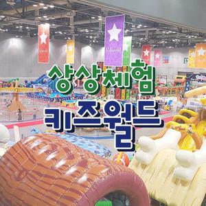 [일산] 킨텍스 상상체험 키즈월드 , 선착순 추가 즉시할인 혜택