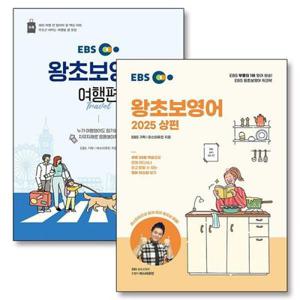[봄봄북스] EBS 왕초보 영어 2025 상편 여행편 교재 책 세트 (전2권)