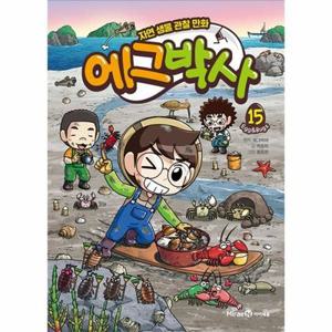 에그박사 15 - 자연 생물 관찰 만화 (양장)
