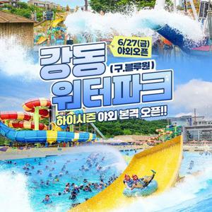[경주] 강동워터파크 골드시즌 이용권